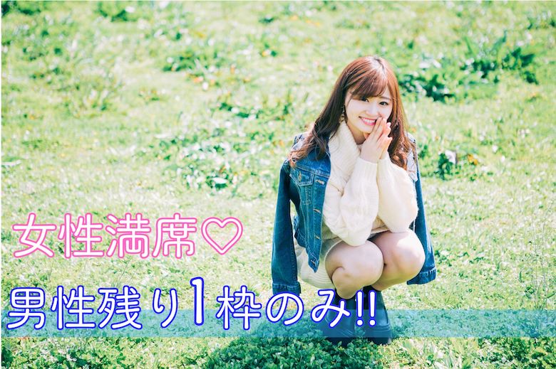 《女性満席!!》年の近いお相手が理想★結婚に向けて前向きな男性